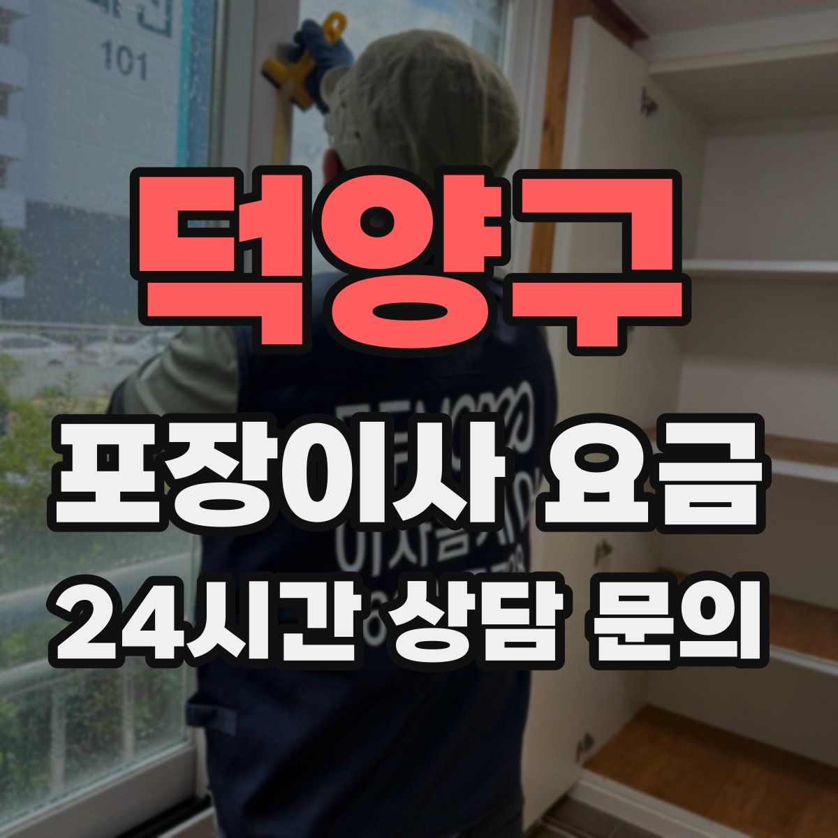 덕양구 포장이사 요금