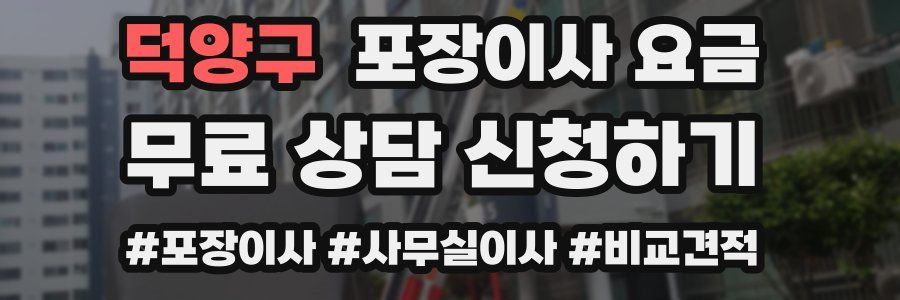 덕양구 포장이사 요금