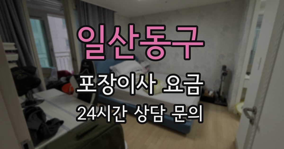 일산동구 포장이사 요금