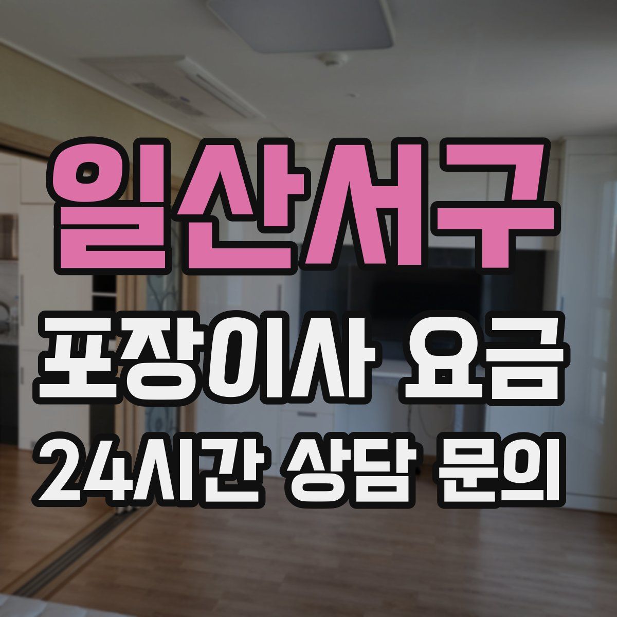 일산서구 포장이사 요금