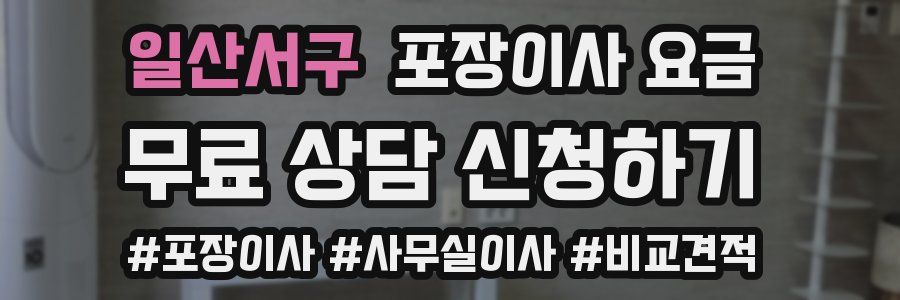 일산서구 포장이사 요금