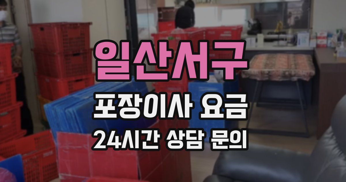 일산서구 포장이사 요금