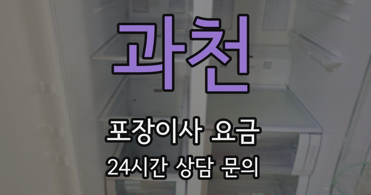 과천 포장이사 요금