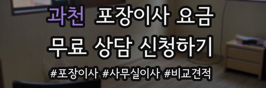 과천 포장이사 요금