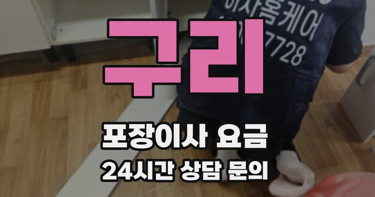 구리 포장이사 요금