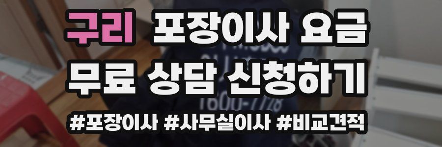 구리 포장이사 요금