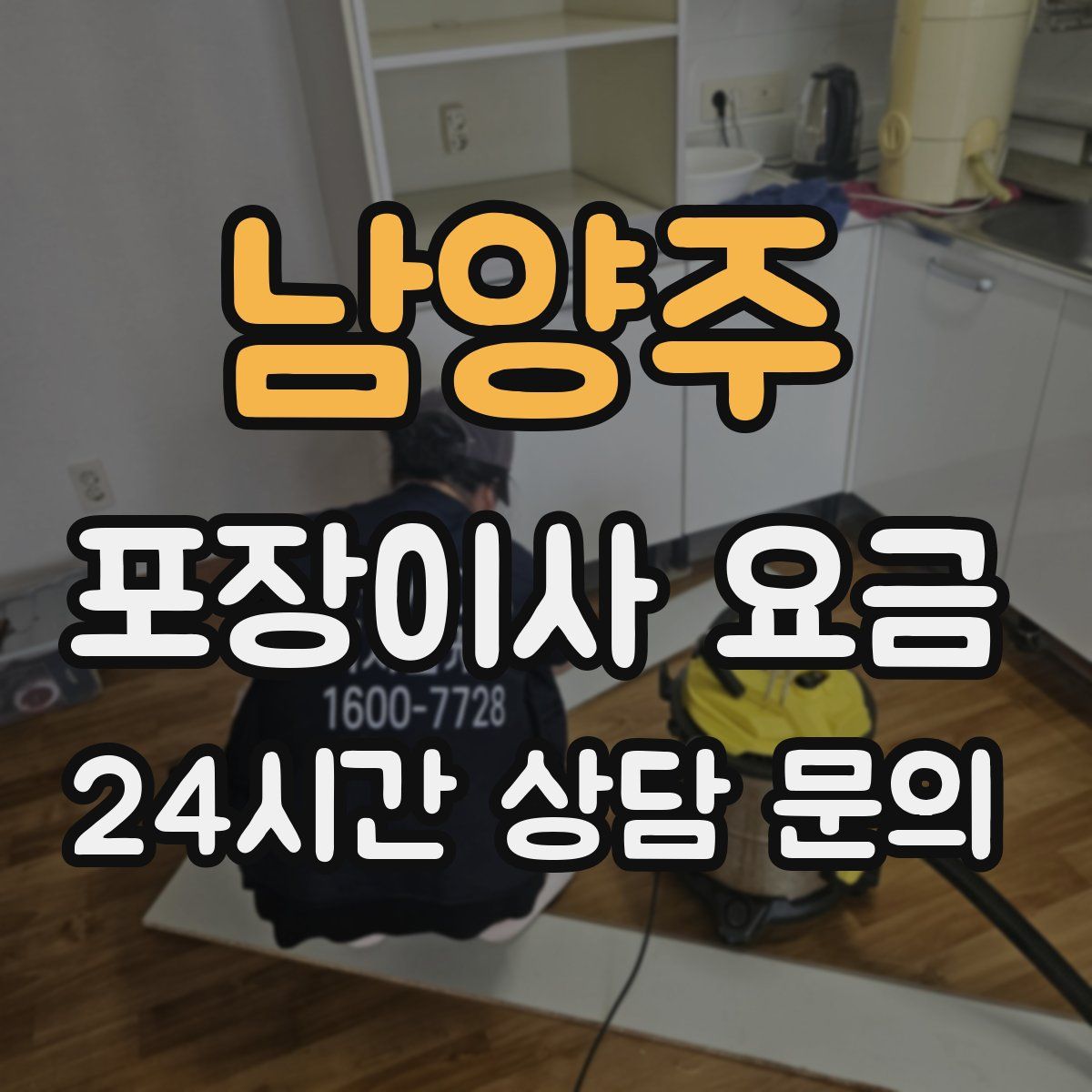 남양주 포장이사 요금