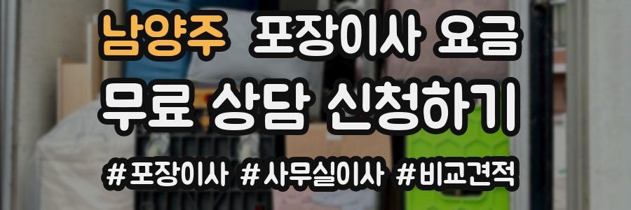 남양주 포장이사 요금