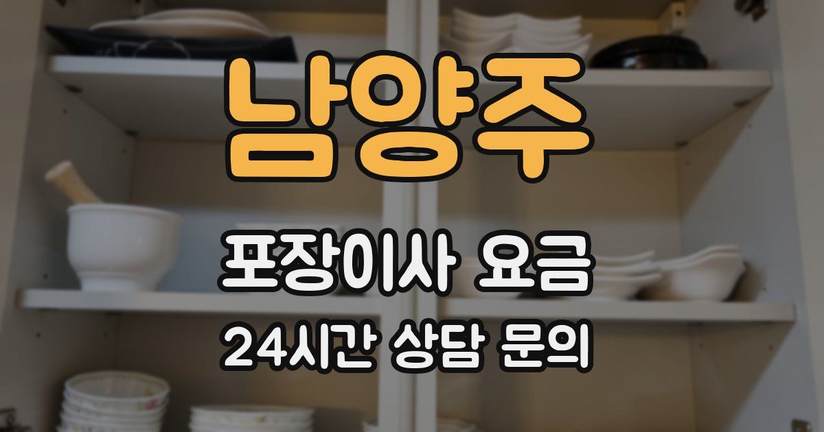 남양주 포장이사 요금