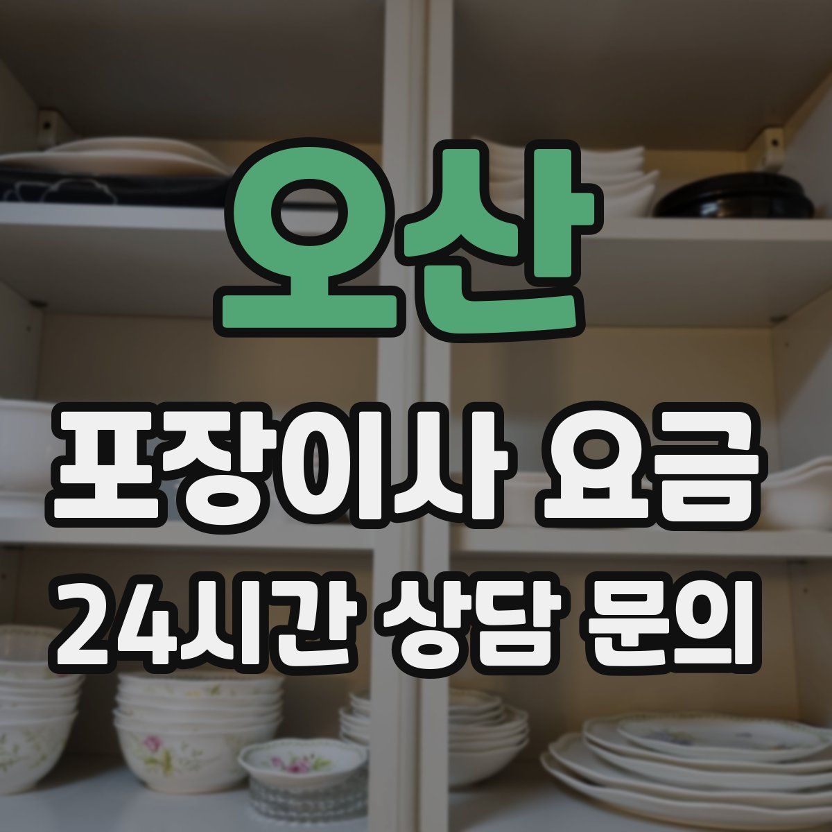 오산 포장이사 요금