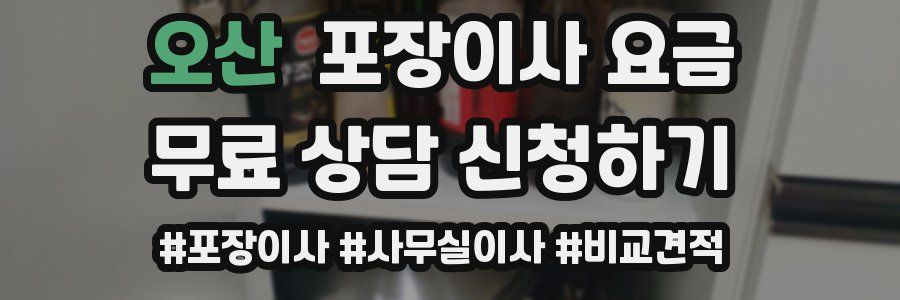 오산 포장이사 요금