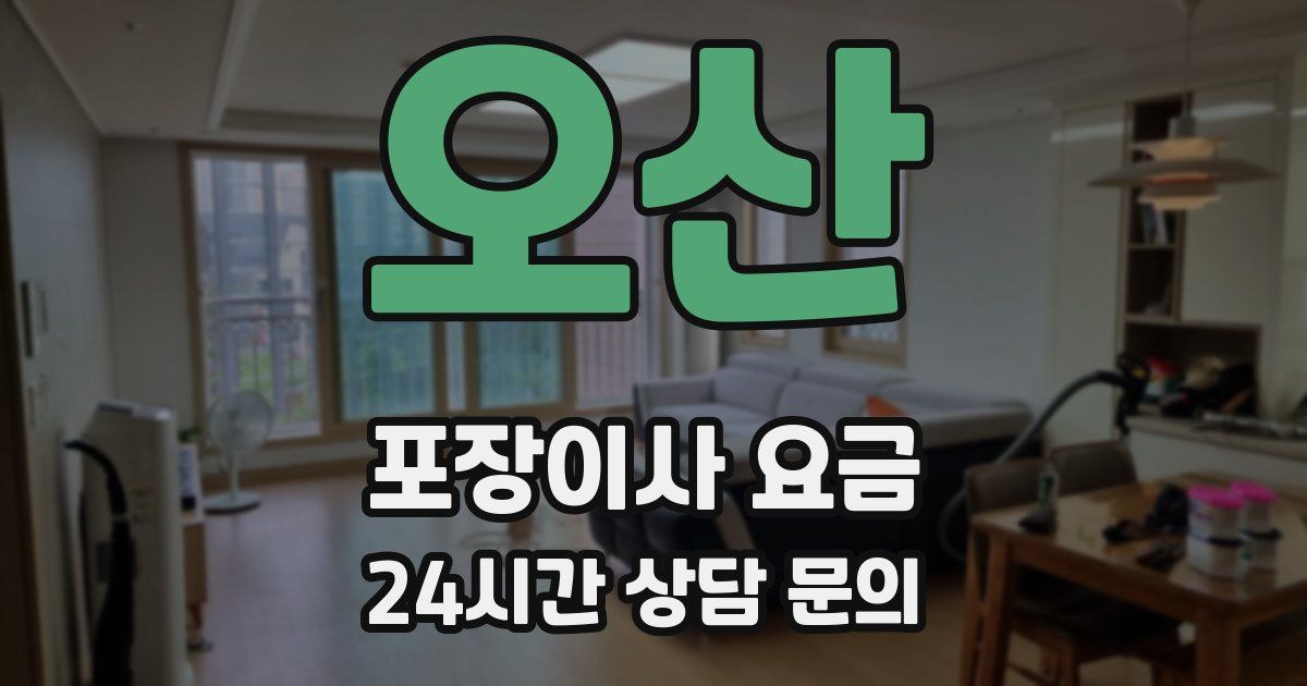 오산 포장이사 요금