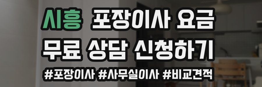 시흥 포장이사 요금