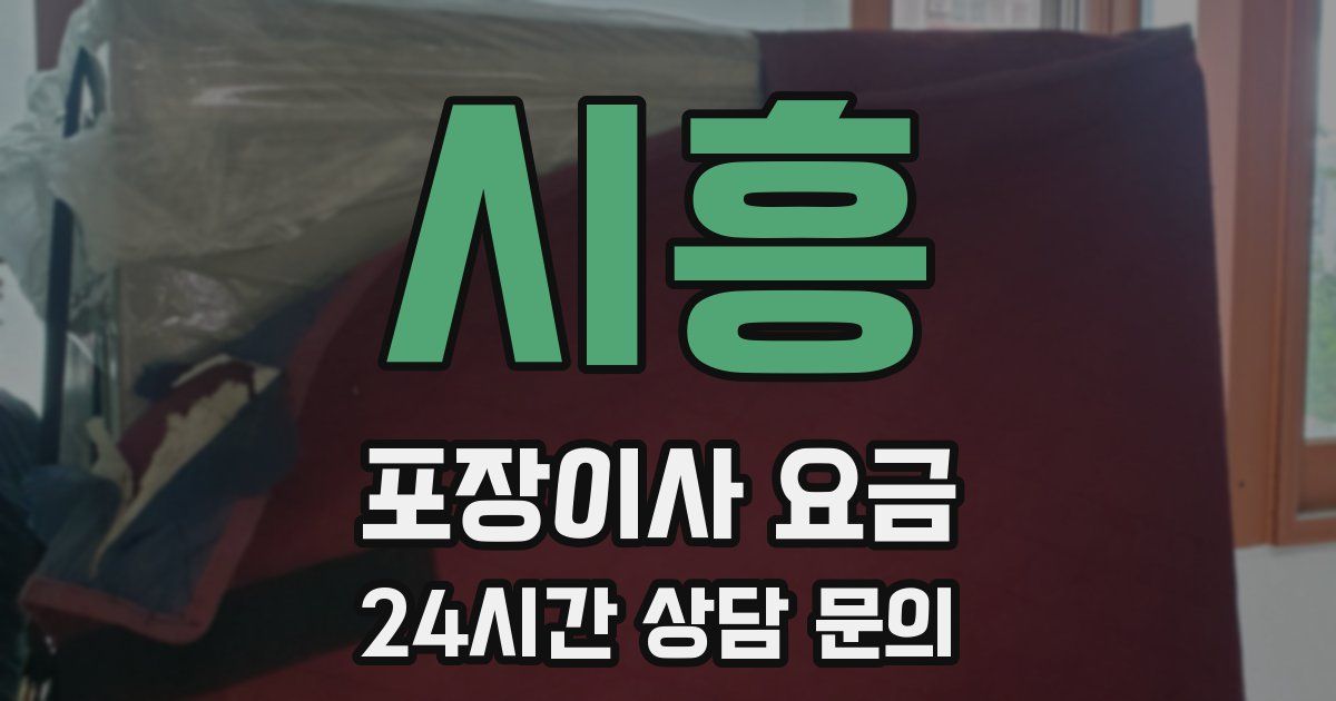 시흥 포장이사 요금