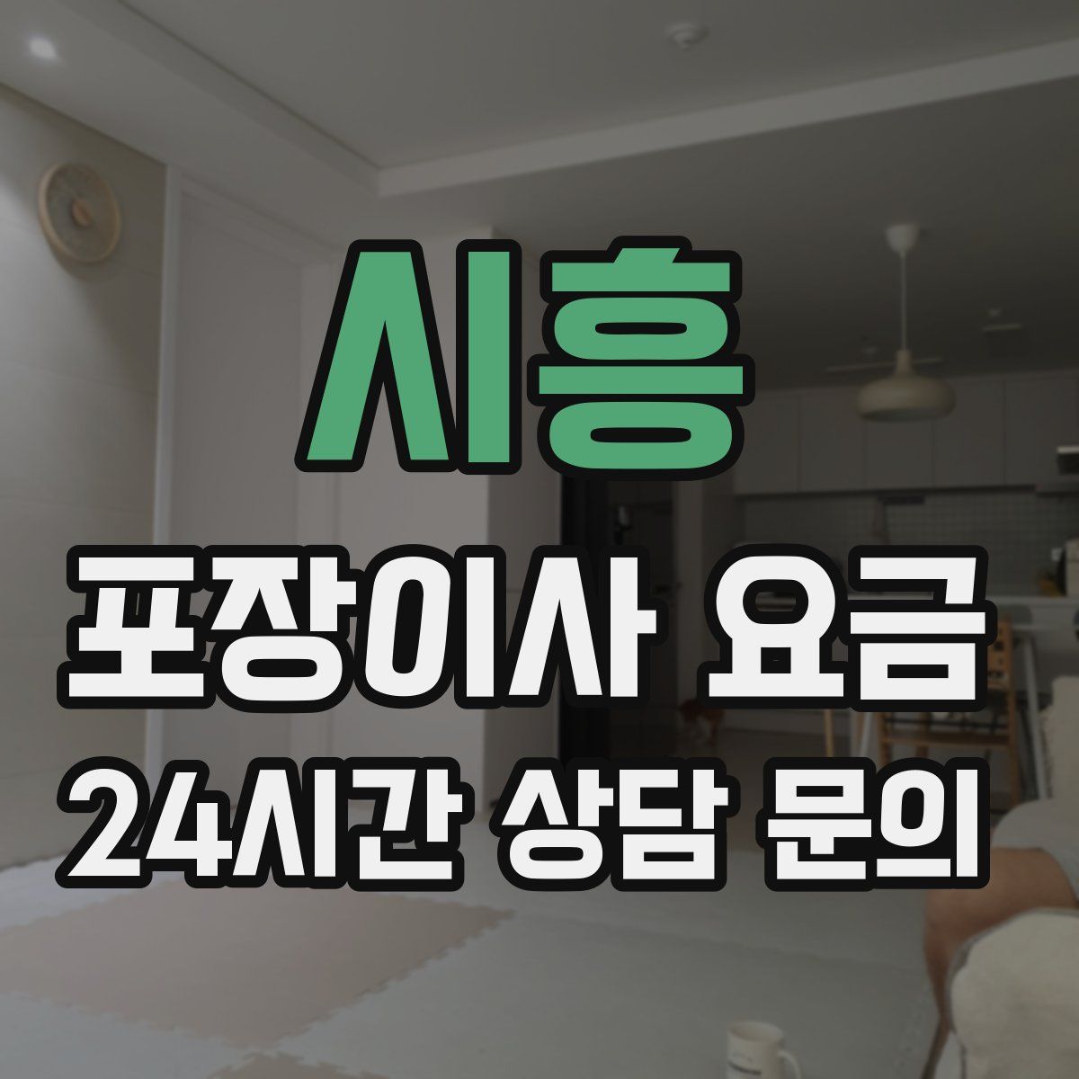 시흥 포장이사 요금