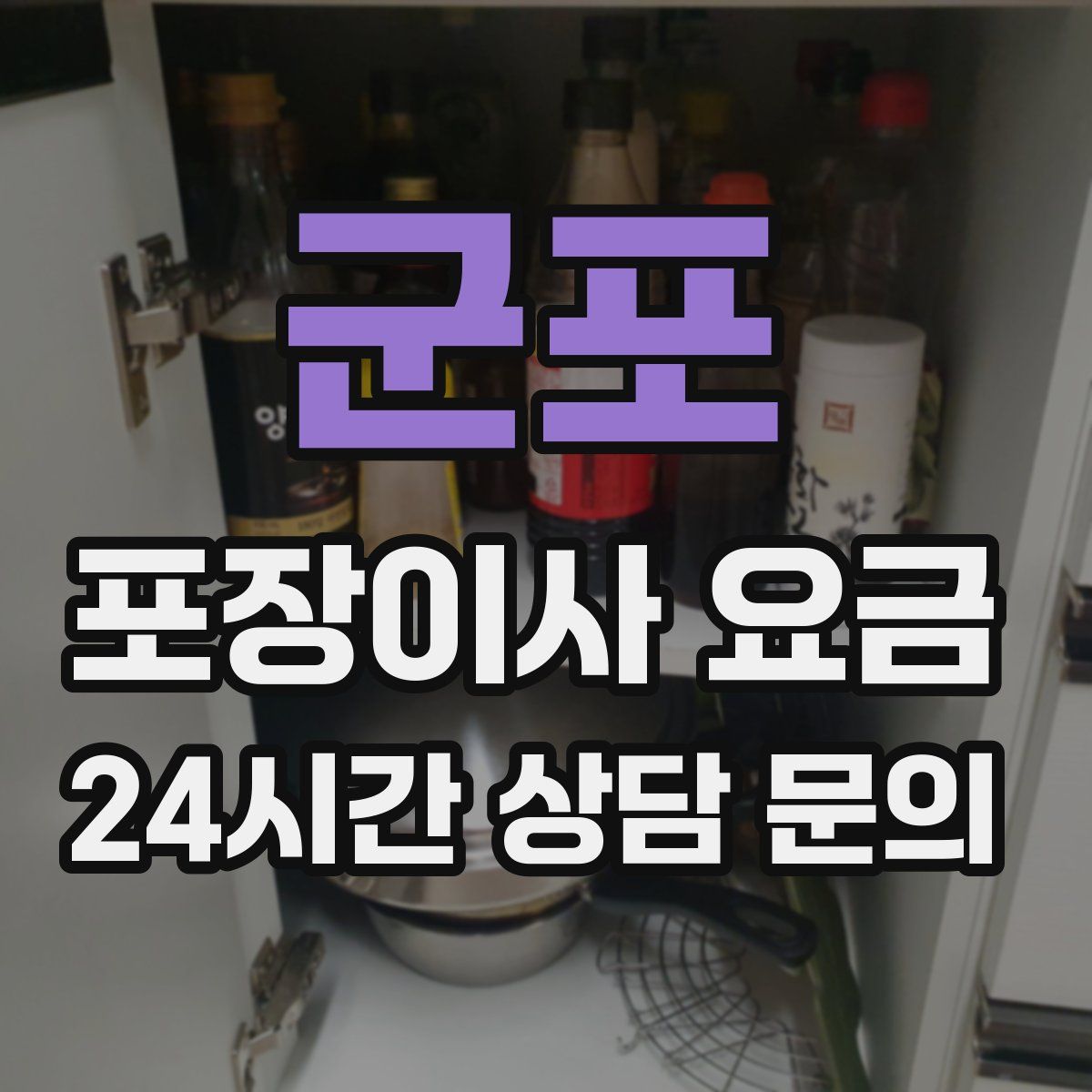 군포 포장이사 요금