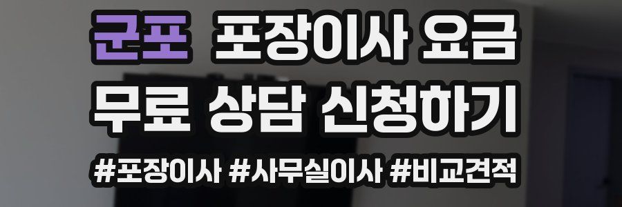 군포 포장이사 요금