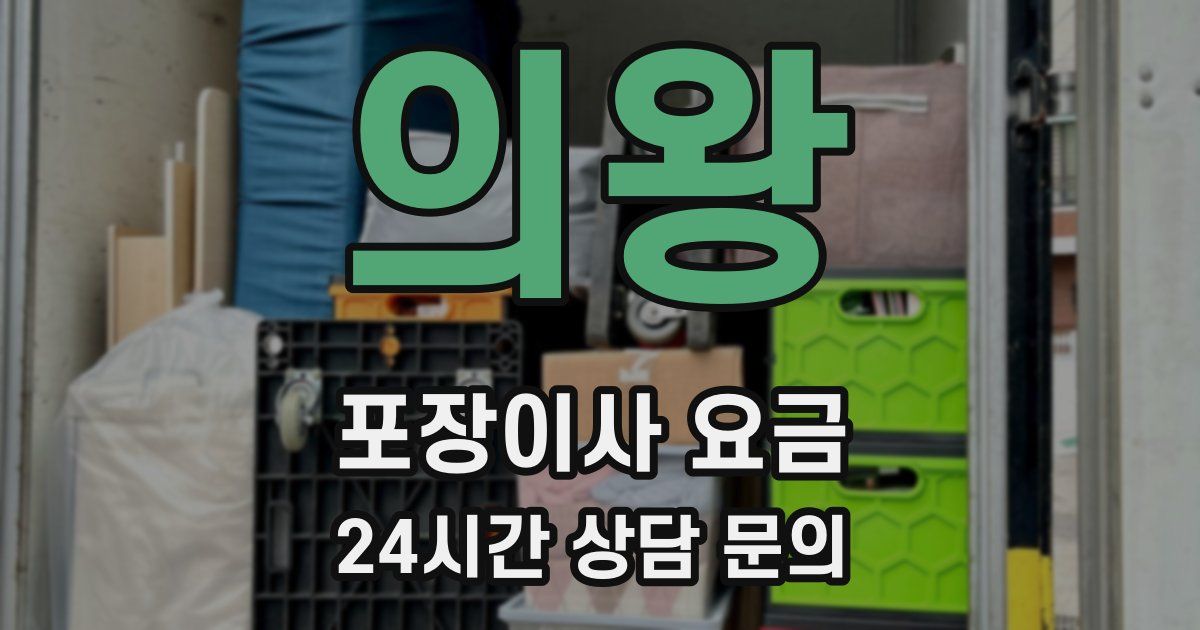 의왕 포장이사 요금