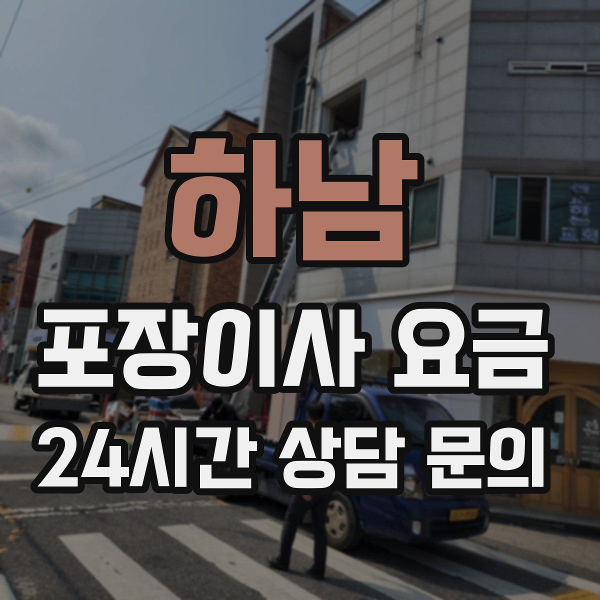 하남 포장이사 요금