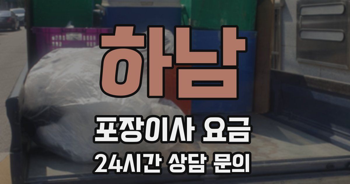 하남 포장이사 요금