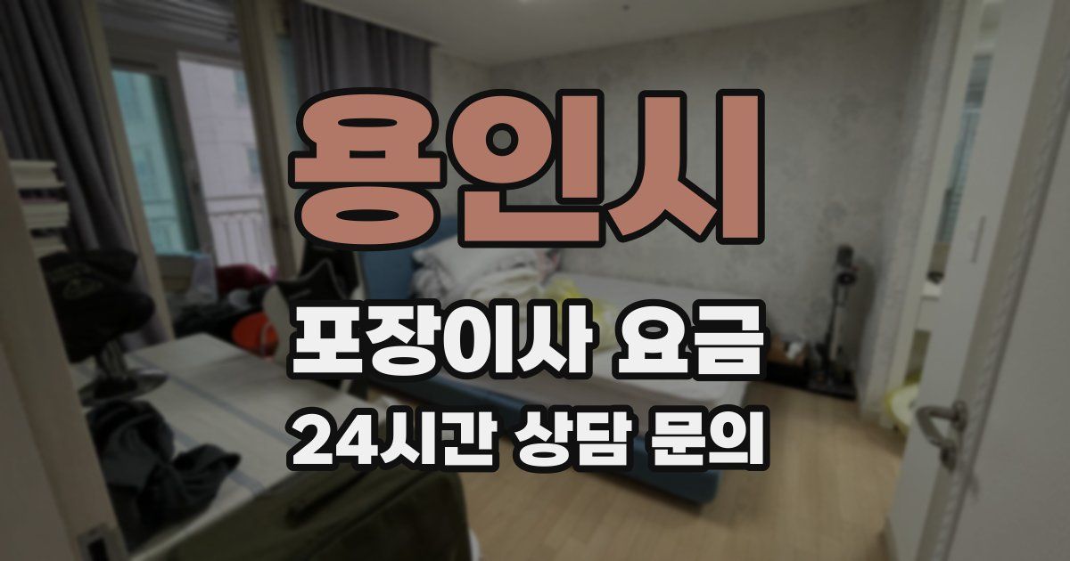 용인시 포장이사 요금