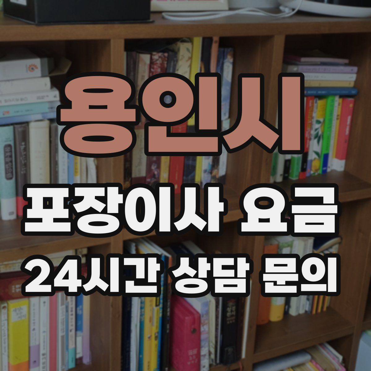 용인시 포장이사 요금