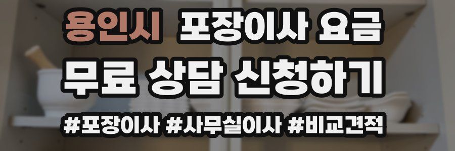 용인시 포장이사 요금