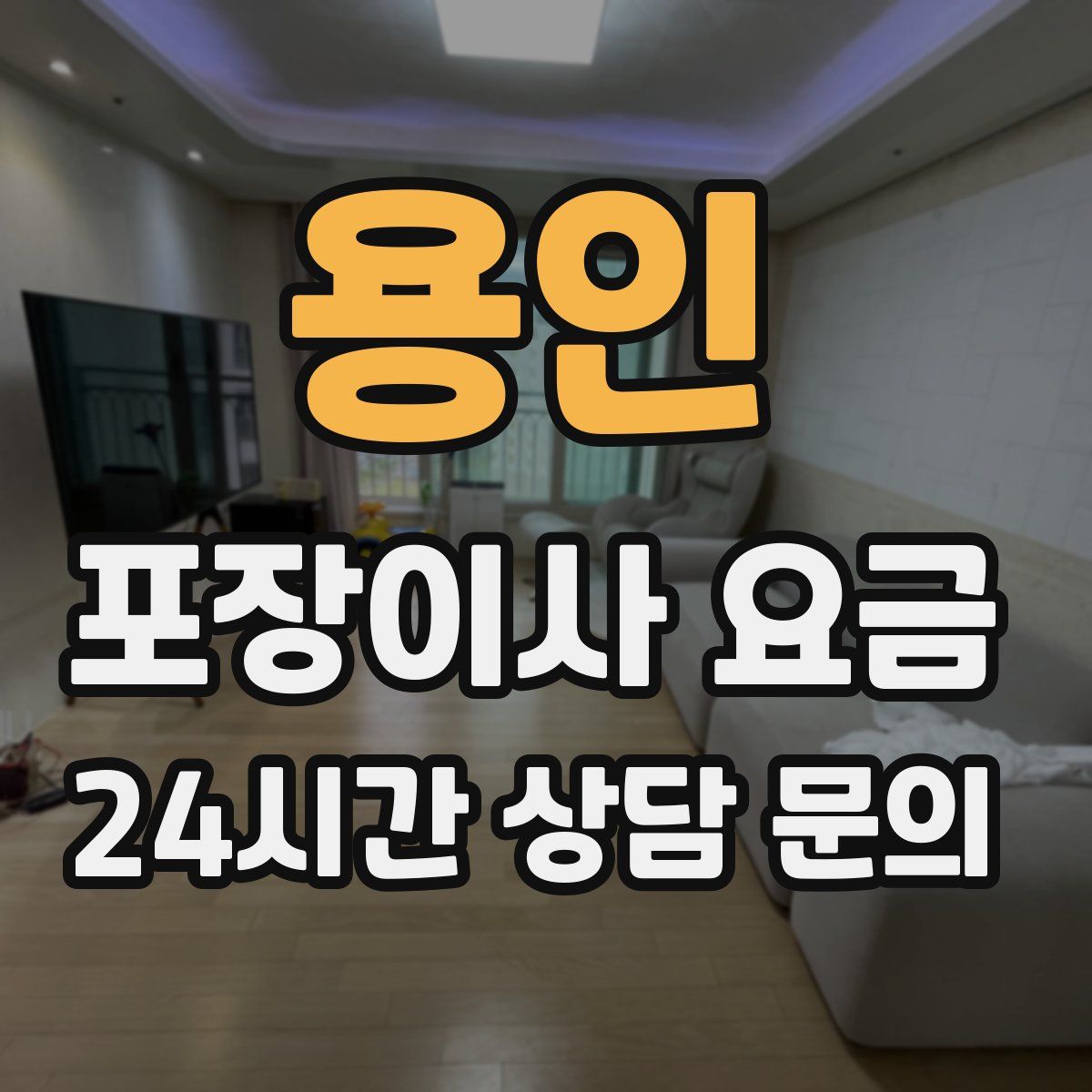 용인 포장이사 요금