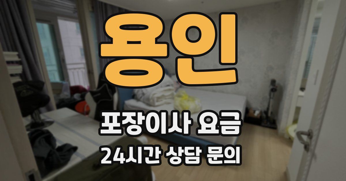 용인 포장이사 요금