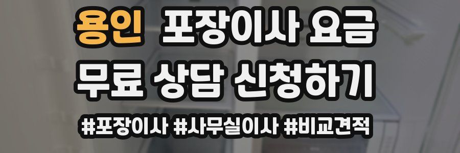 용인 포장이사 요금