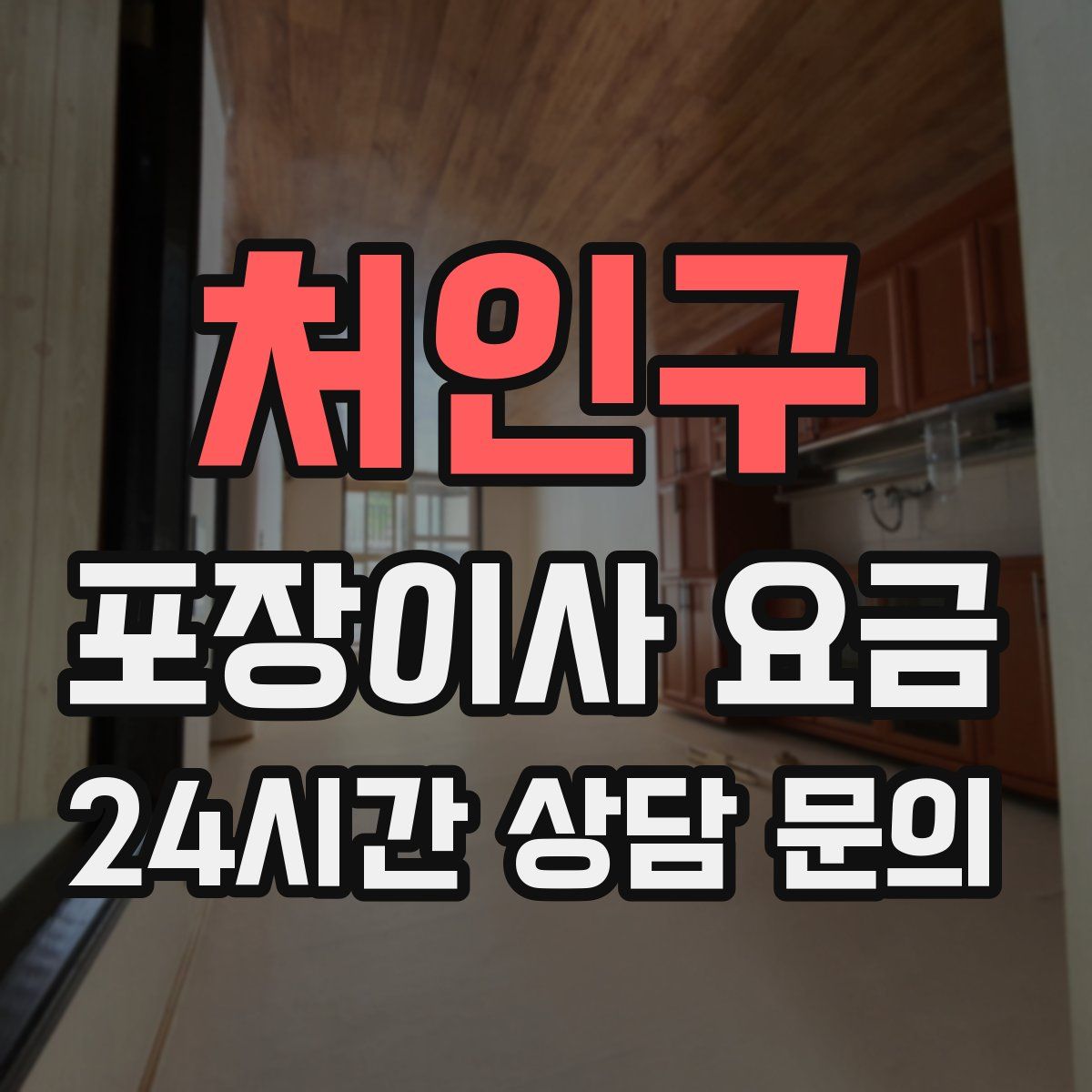 처인구 포장이사 요금