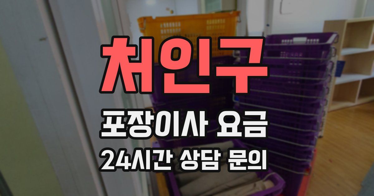 처인구 포장이사 요금