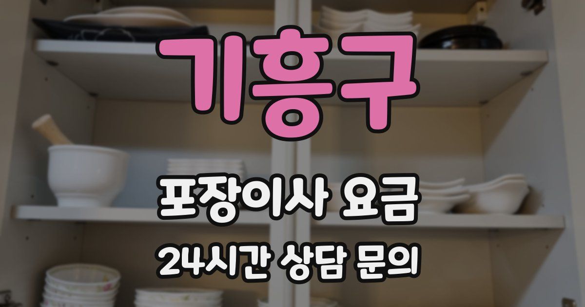 기흥구 포장이사 요금