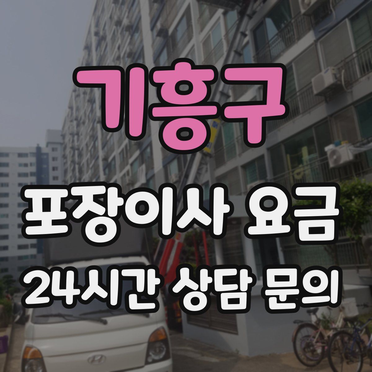 기흥구 포장이사 요금