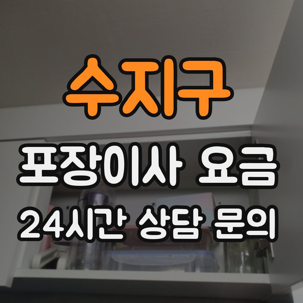 수지구 포장이사 요금