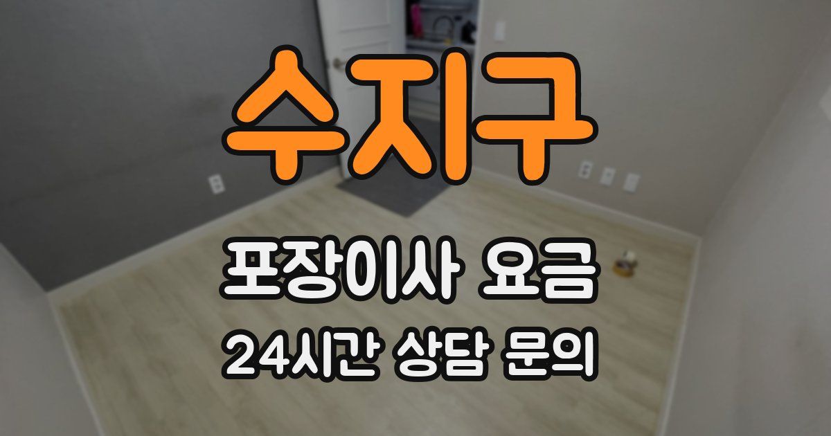 수지구 포장이사 요금