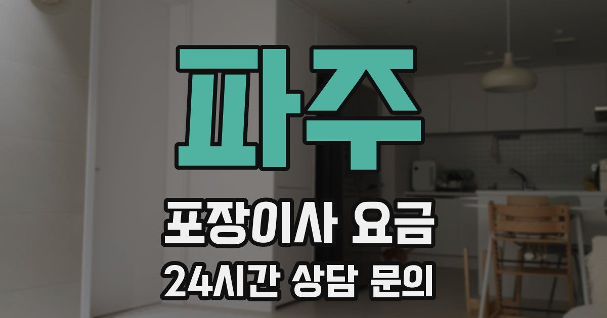 파주 포장이사 요금