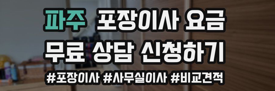 파주 포장이사 요금