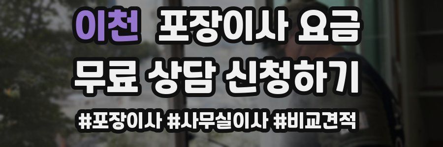 이천 포장이사 요금