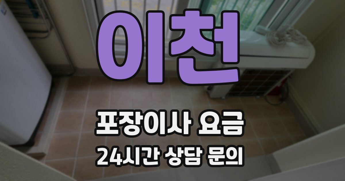 이천 포장이사 요금