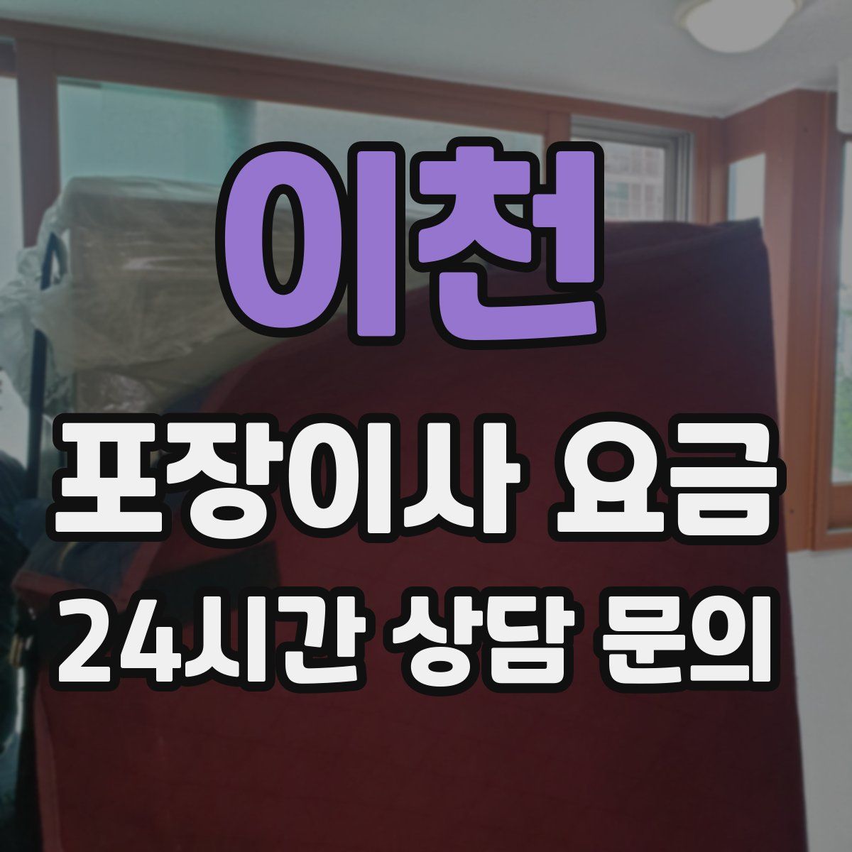 이천 포장이사 요금