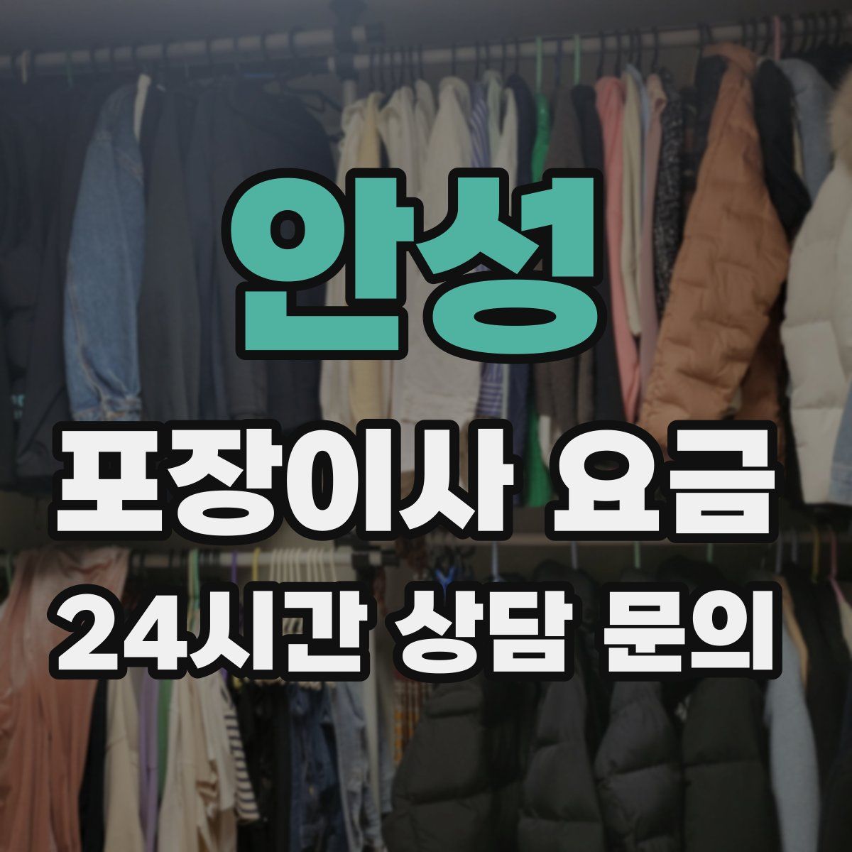 안성 포장이사 요금