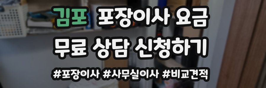 김포 포장이사 요금