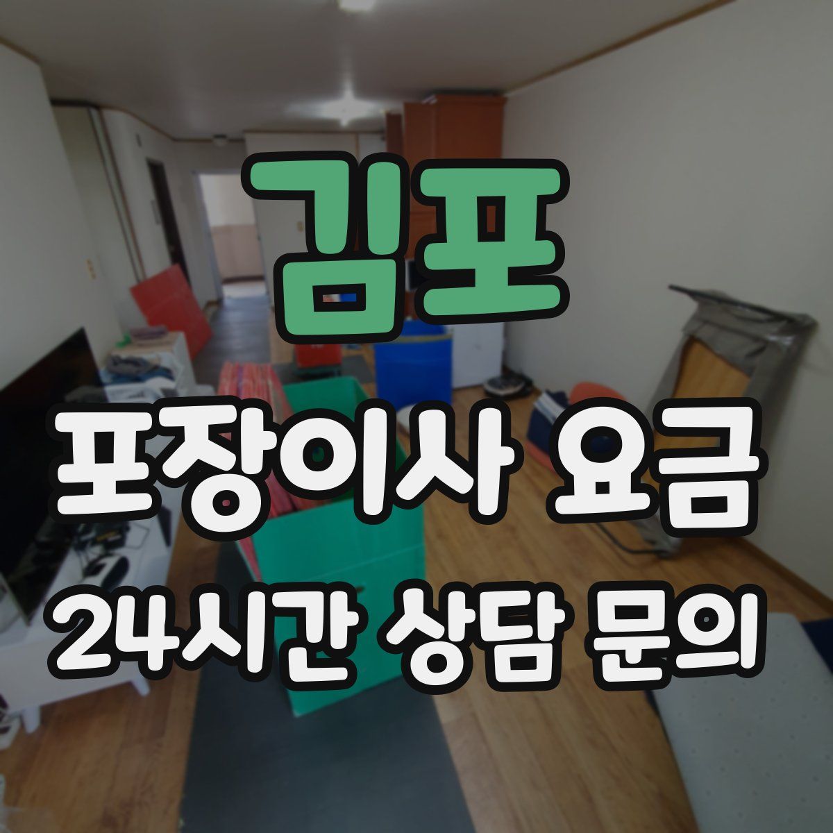 김포 포장이사 요금