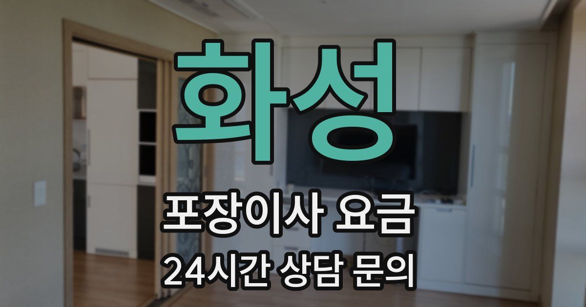 화성 포장이사 요금