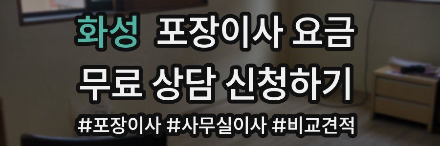 화성 포장이사 요금