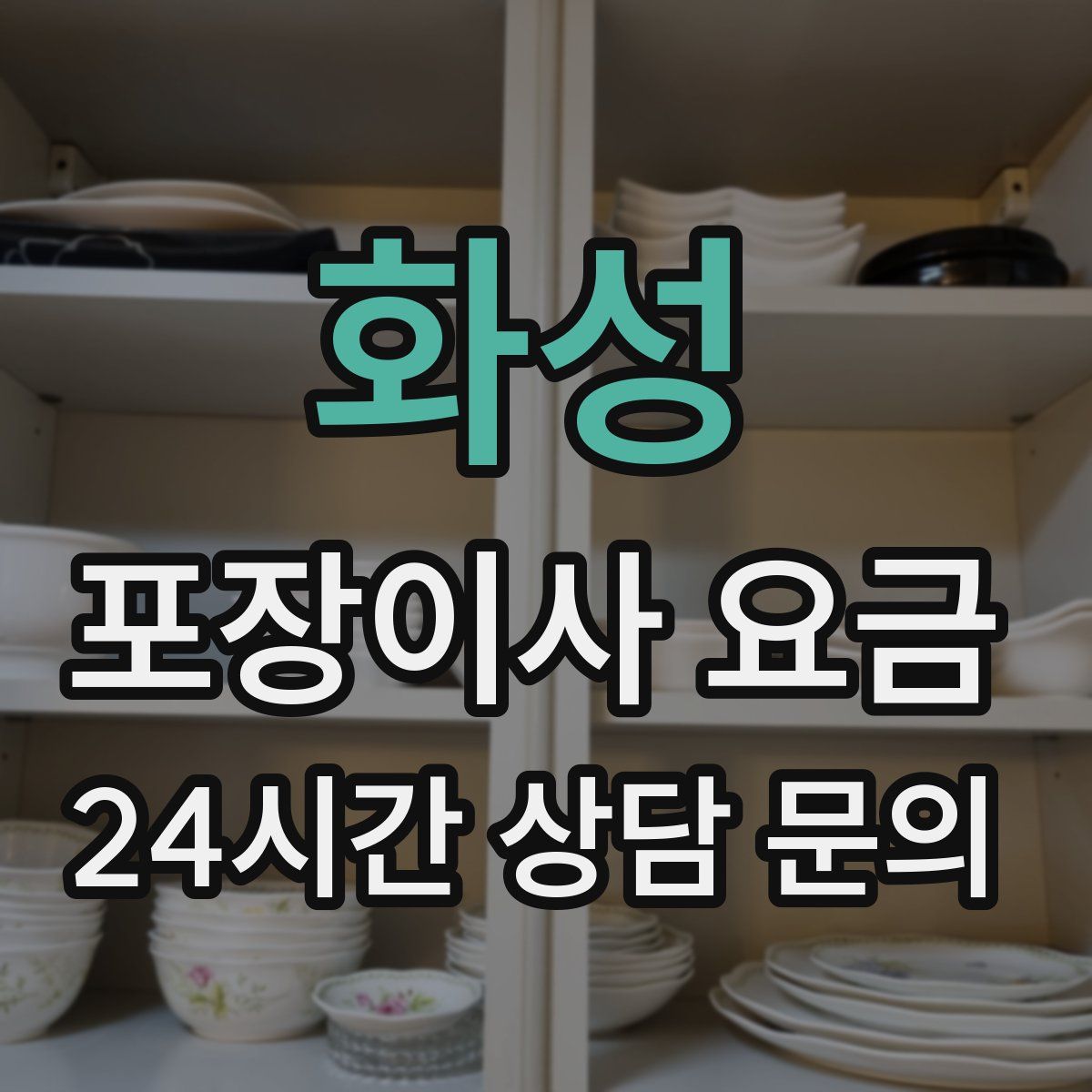 화성 포장이사 요금