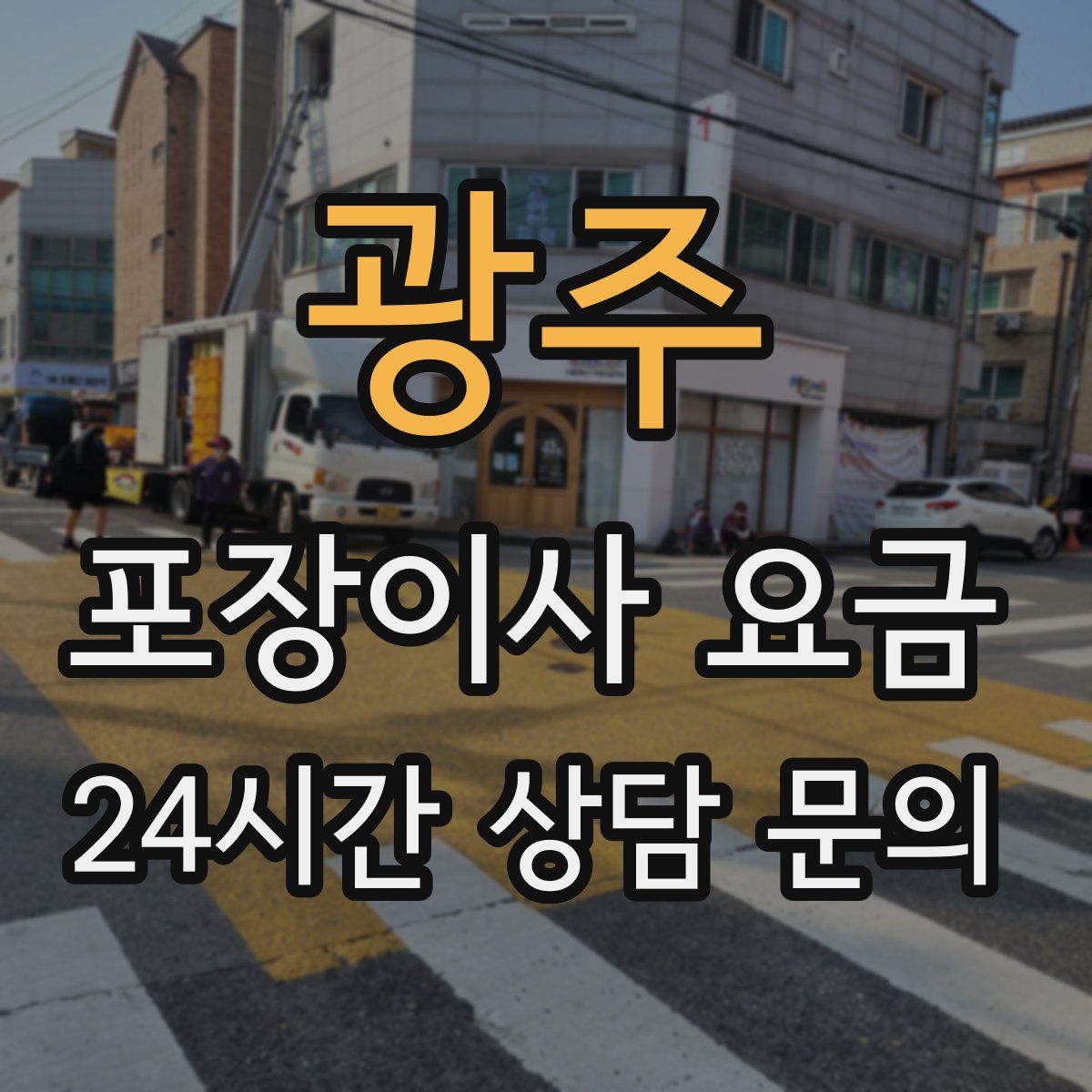 광주 포장이사 요금