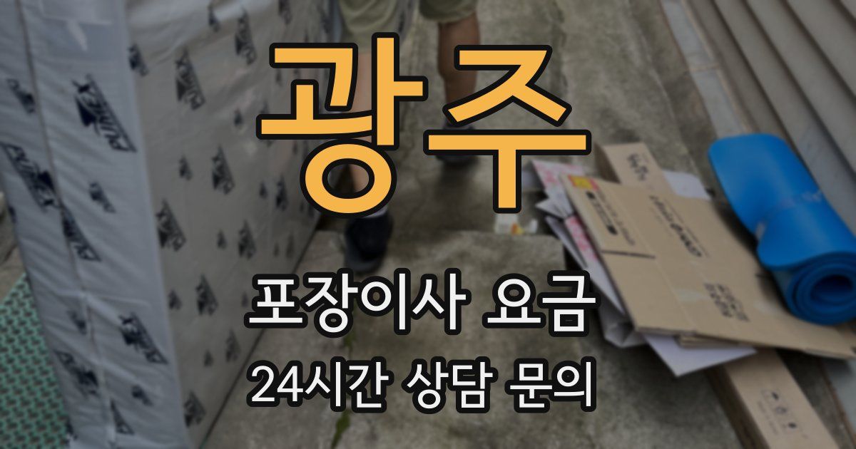 광주 포장이사 요금