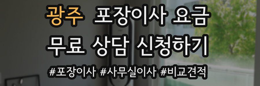 광주 포장이사 요금